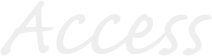 アクセス