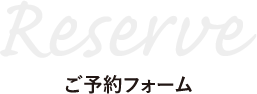 ご予約フォーム